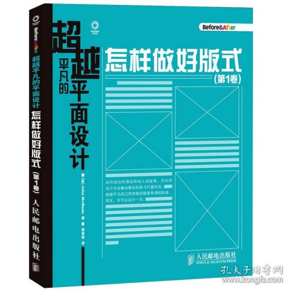 超越平凡的平面设计：怎样做好版式（第1卷）