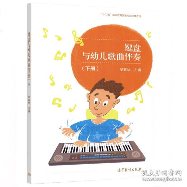 键盘与幼儿歌曲伴奏（下册）/“十二五”职业教育国家规划立项教材