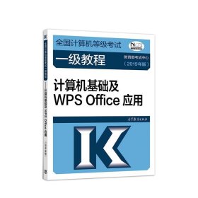 全国计算机等级考试一级教程--计算机基础及WPS Office应用(2019年版