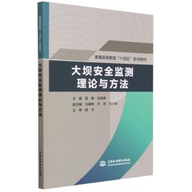 大坝安全监测理论与方法