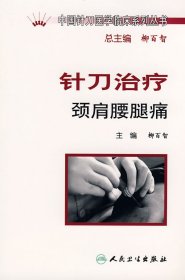 中國(guó)針刀醫(yī)學(xué)臨床系列叢書(shū)·針刀治療頸肩腰腿痛