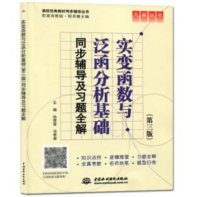 实变函数与泛函分析基础同步辅导及习题全解