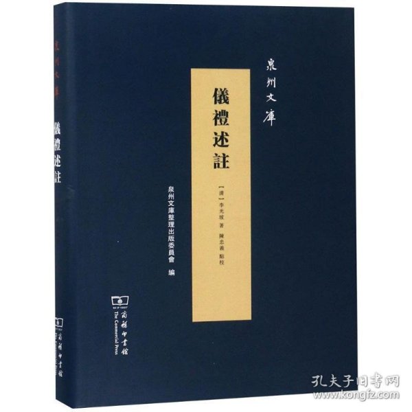 仪礼述註/泉州文库