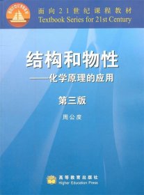 结构和物性—化学原理的应用