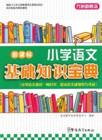 新课标小学语文基础知识宝典