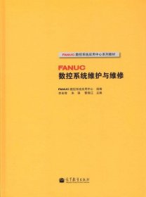 FANUC数控系统应用中心系列教材：FANUC数控系统维护与维修