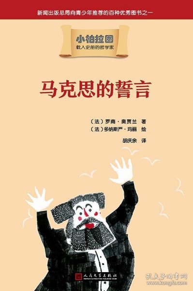 小柏拉图：马克思的誓言（2019年新版）