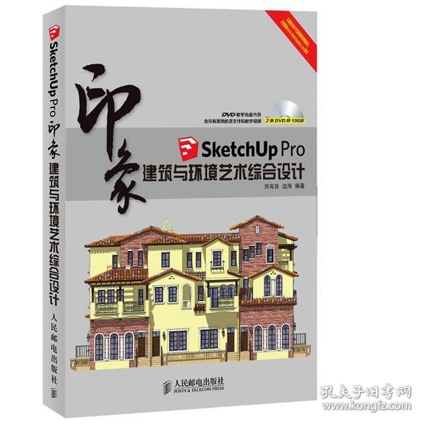 SketchUp Pro印象 建筑与环境艺术综合设计