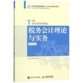 税务会计理论与实务 江霞