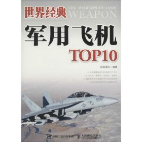 世界经典军用飞机TOP10