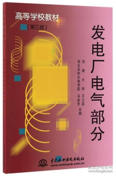 发电厂电气部分（第3版）/高等学校教材