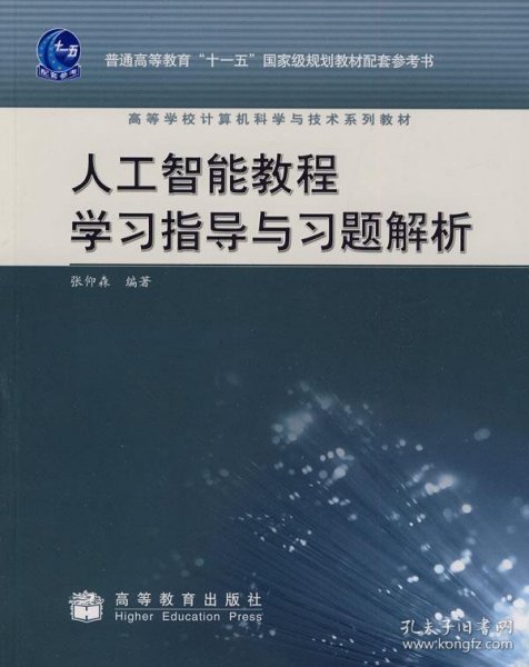 人工智能教程学习指导与习题解析