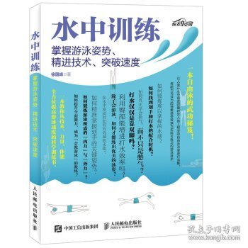 水中训练 掌握游泳姿势、精进技术、突破速度