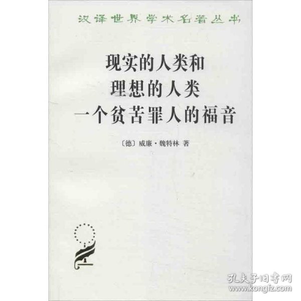 现实的人类和理想的人类 一个贫苦罪人的福音