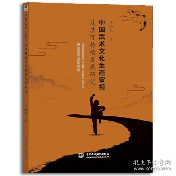 中国武术文化生态审视及其可持续发展研究 