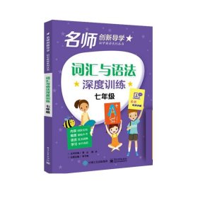 詞匯與語法深度訓(xùn)練 七年級
