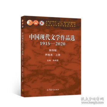 中国现代文学作品选1915-2020（第四版）（两卷本上册）