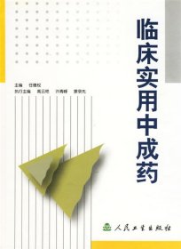临床实用中成药
