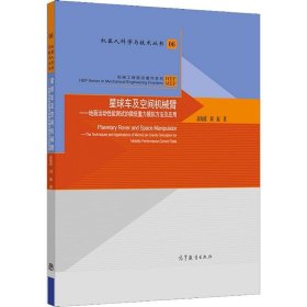 星球车及空间机械臂——地面运动性能测试的微低重力模拟方法及应用