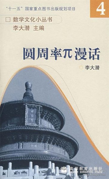 数学文化小丛书：圆周率π漫话