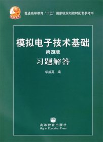 第四版模拟电子技术基础习题解答