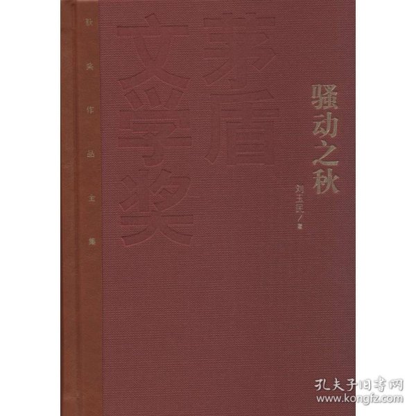 茅盾文学奖获奖作品全集：骚动之秋（精装本）