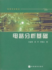 高等学校教材：电路分析基础