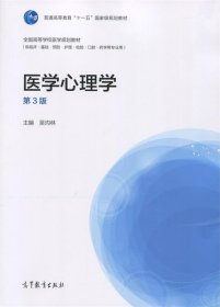 医学心理学（供临床、基础、预防、护理、检验、口腔药学等专业用 第3版）/全国高等学校医学规划教材