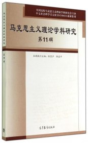 马克思主义理论学科研究