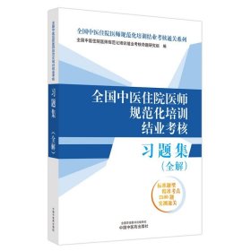 全国中医住院医师规范化培训结业考核习题集:全解