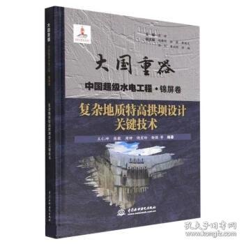 复杂地质特高拱坝设计关键技术（大国重器中国超级水电工程·锦屏卷）