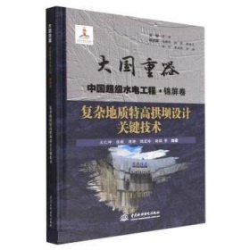 复杂地质特高拱坝设计关键技术（大国重器中国超级水电工程·锦屏卷）