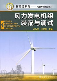 新能源系列--風(fēng)力發(fā)電機(jī)組裝配與調(diào)試