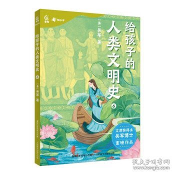 给孩子的人类文明史6