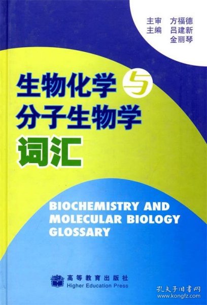 生物化学与分子生物学词汇