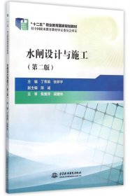 水闸设计与施工（第二版）/“十二五”职业教育国家规划教材