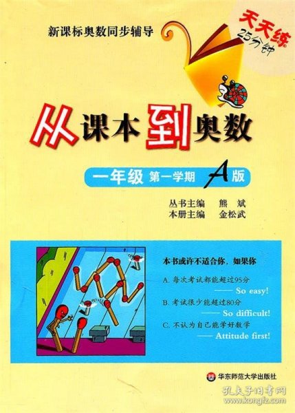 新课标奥数同步辅导·天天练25分钟：从课本到奥数（1年级第1学期A版）