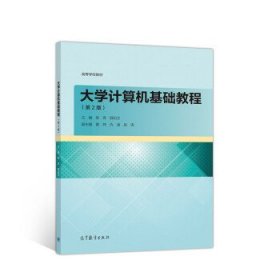 大学计算机基础教程（第2版）