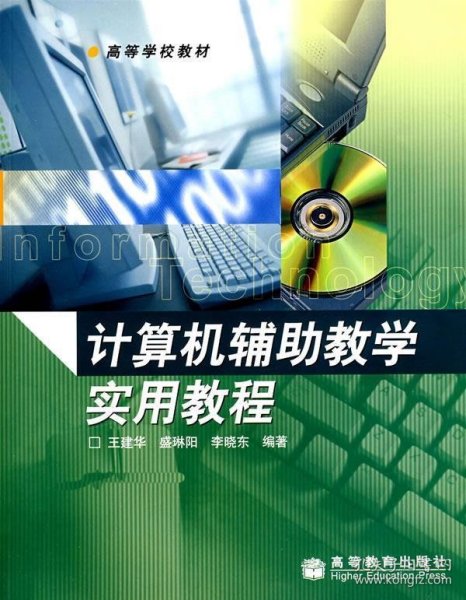 计算机辅助教学实用教程