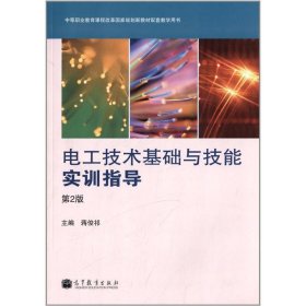 电工技术基础与技能实训指导（第2版）/中等职业教育课程改革国家规划新教材配套教学用书