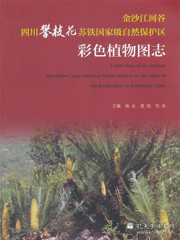 金沙江河谷四川攀枝花苏铁国家级自然保护区彩色植物图志