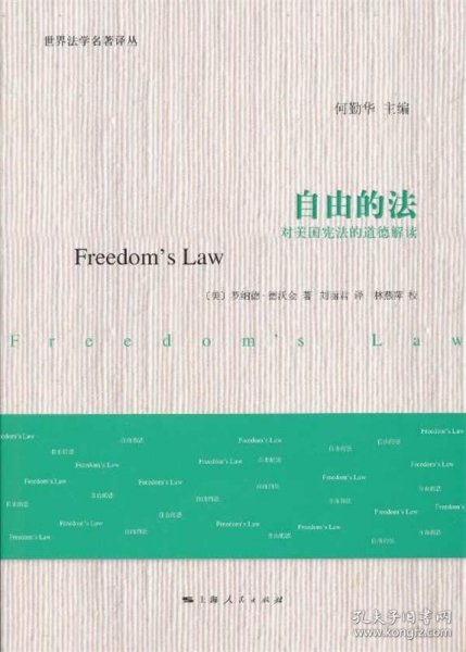 自由的法：对美国宪法的道德解读