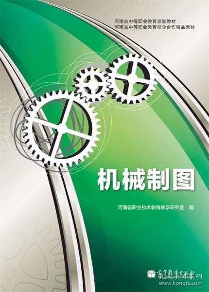 河南省中等职业教育规划教材·河南省中等职业教育校企合作精品教材：机械制图