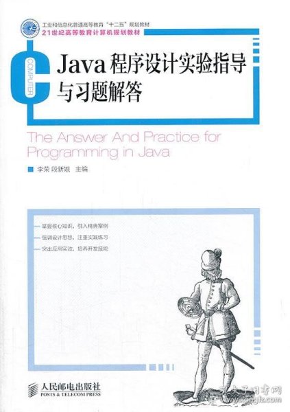 Java程序设计实验指导与习题解答(工业和信息化普通高等教育“十二五”规划教材)