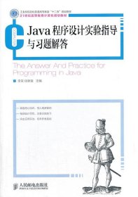 Java程序设计实验指导与习题解答(工业和信息化普通高等教育“十二五”规划教材)