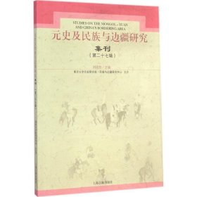 元史及民族与边疆研究集刊