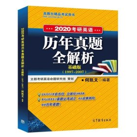 2020考研英语历年真题全解析