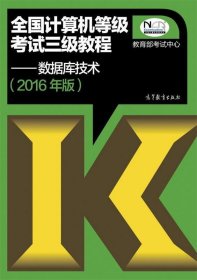 全国计算机等级考试三级教程：数据库技术（2016年版）