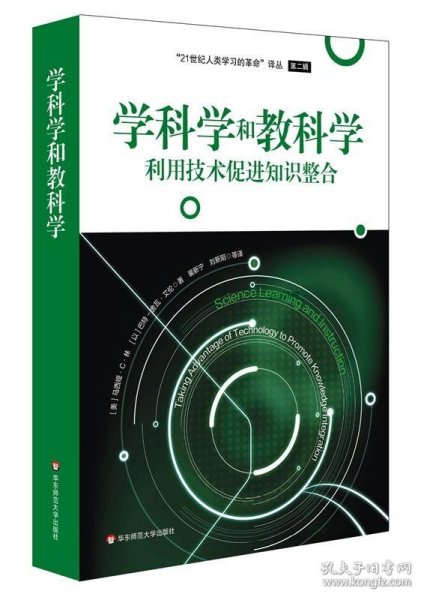 学科学和教科学：利用技术促进知识整合