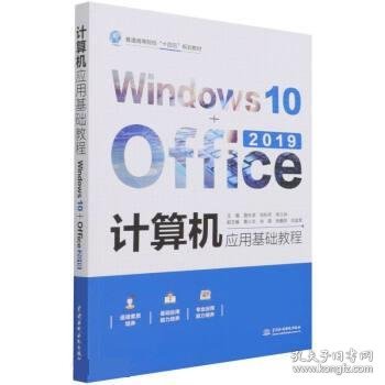 计算机应用基础教程（Windows10+Office2019）（）